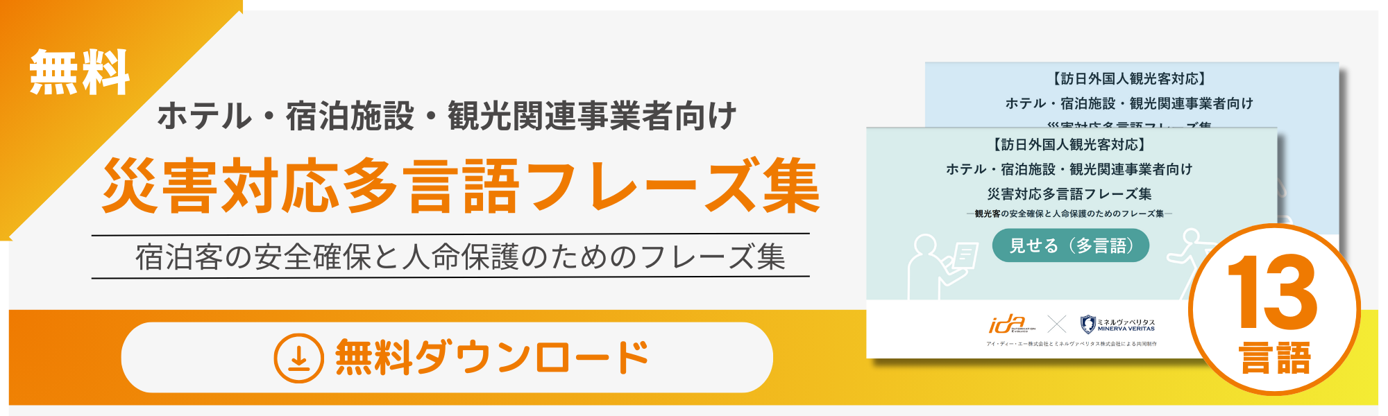 ホテル・宿泊施設・観光関連事業者向け災害対応多言語フレーズ集