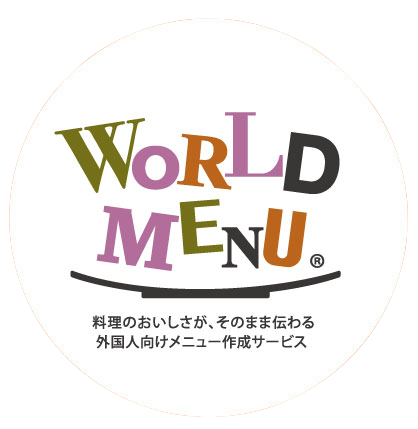 WORLDMENU（ワールドメニュー）
