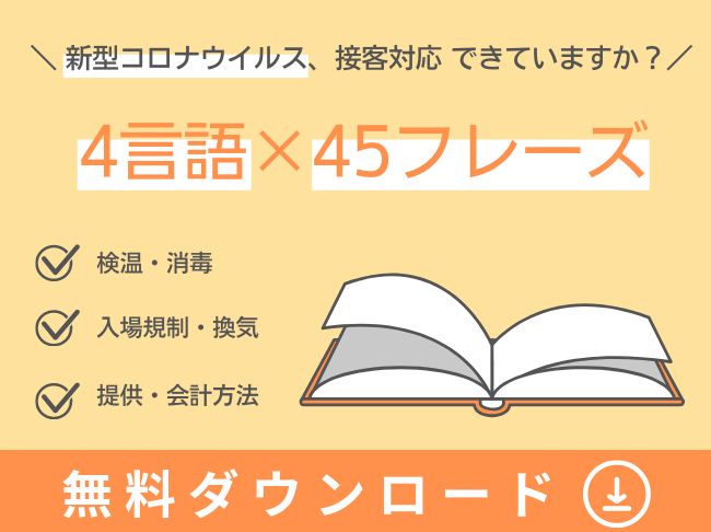 新型コロナウイルス感染予防対策フレーズ 4言語×45フレーズ 用語集