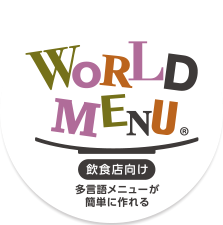 料理のおいしさが、そのまま伝わる外国人向けメニュー作成サービス「ワールドメニュー（World Menu）」