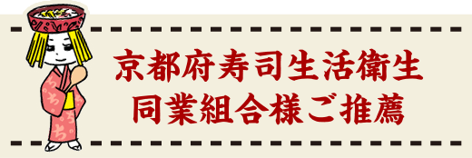 京都府寿司衛生同業組合様ご推薦